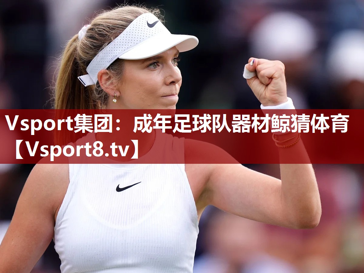 Vsport集团：成年足球队器材鲸猜体育