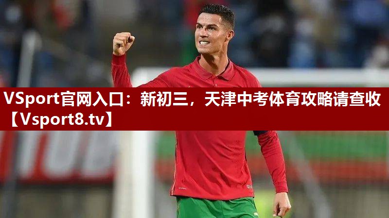 VSport官网入口：新初三，天津中考体育攻略请查收