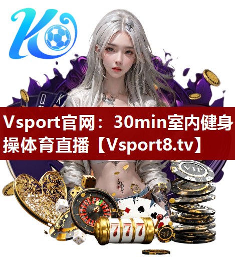 Vsport官网：30min室内健身操体育直播