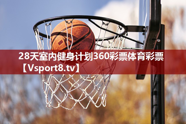 28天室内健身计划360彩票体育彩票