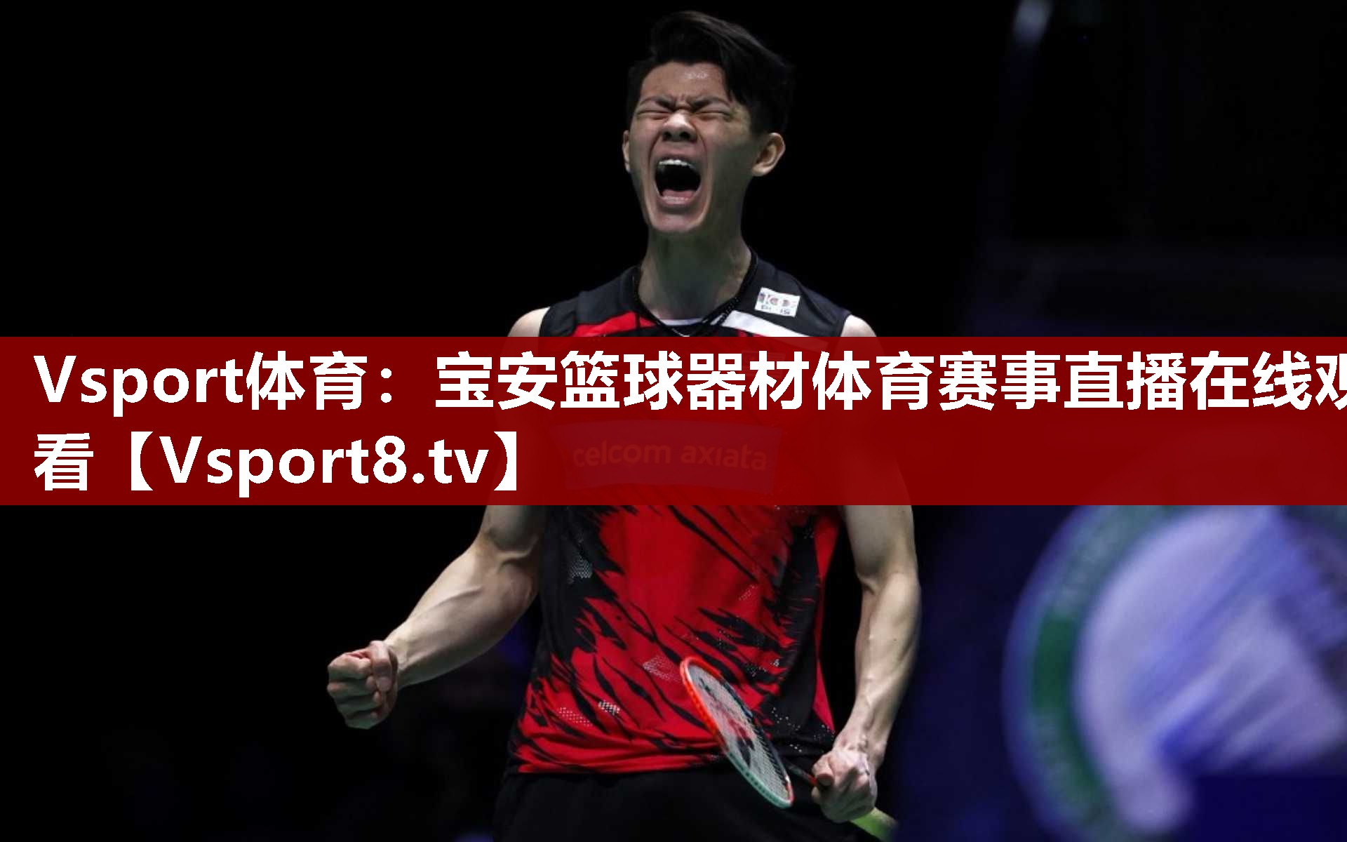 Vsport体育：宝安篮球器材体育赛事直播在线观看