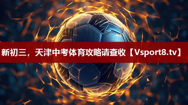 新初三，天津中考体育攻略请查收