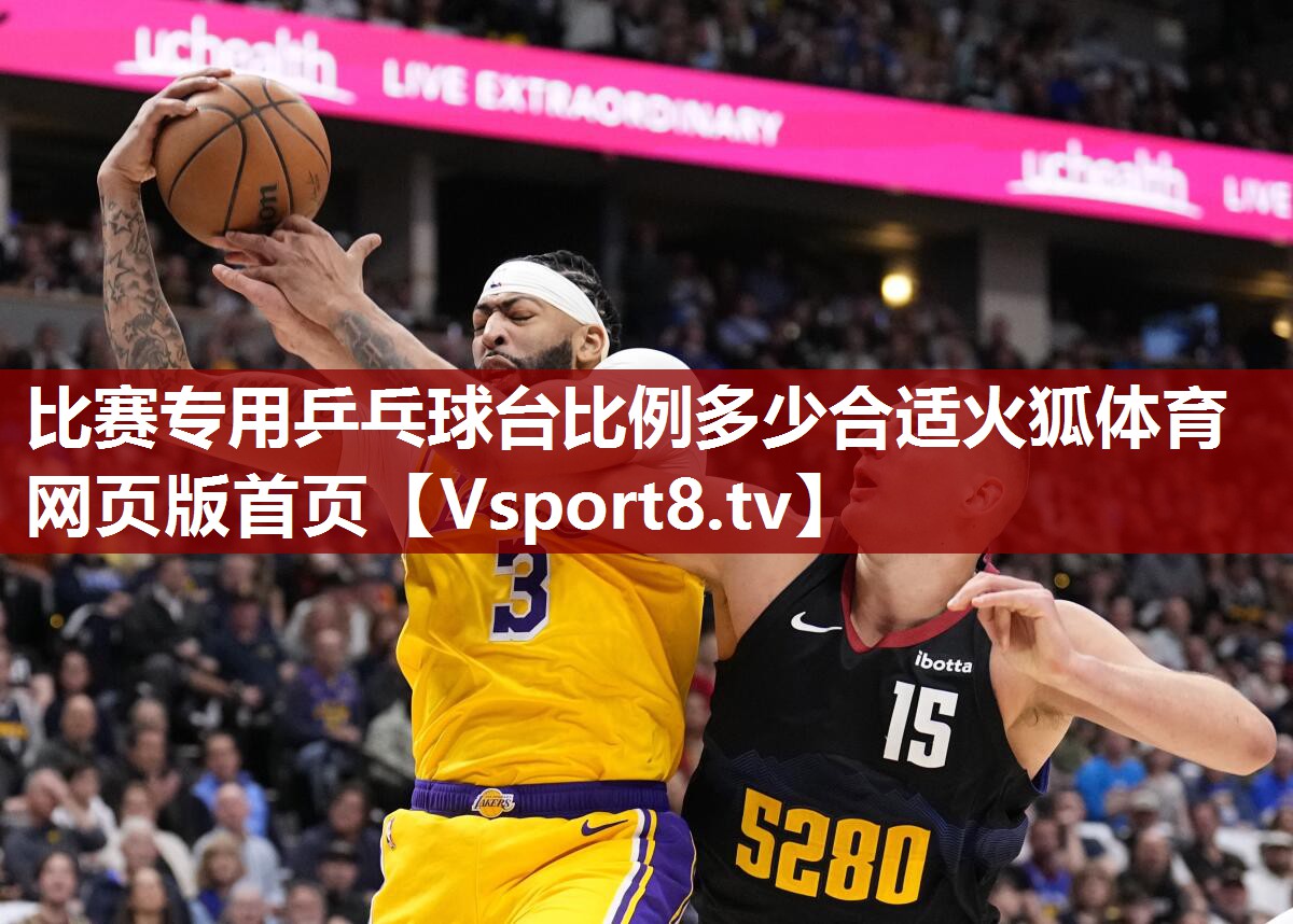 比赛专用乒乓球台比例多少合适火狐体育网页版首页