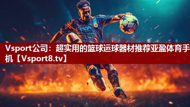 Vsport公司：超实用的篮球运球器材推荐亚盈体育手机
