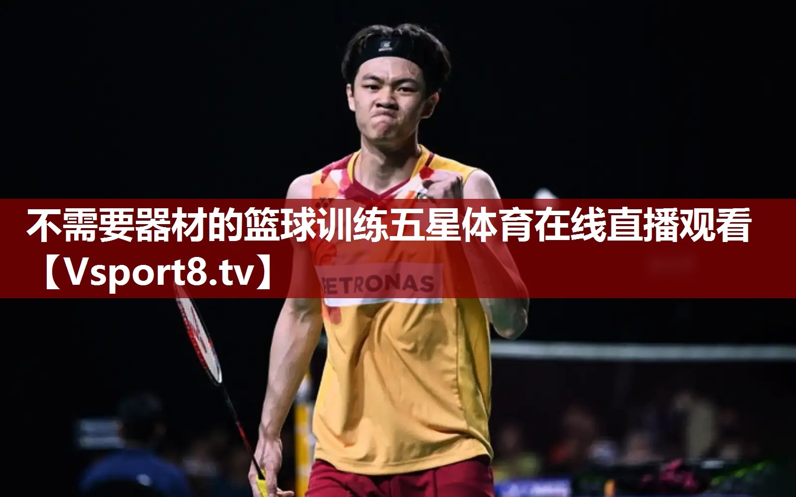不需要器材的篮球训练五星体育在线直播观看