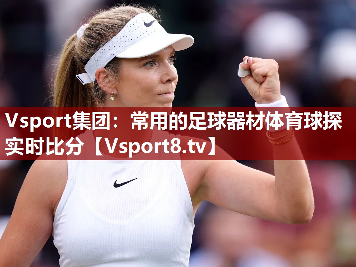 Vsport集团：常用的足球器材体育球探实时比分
