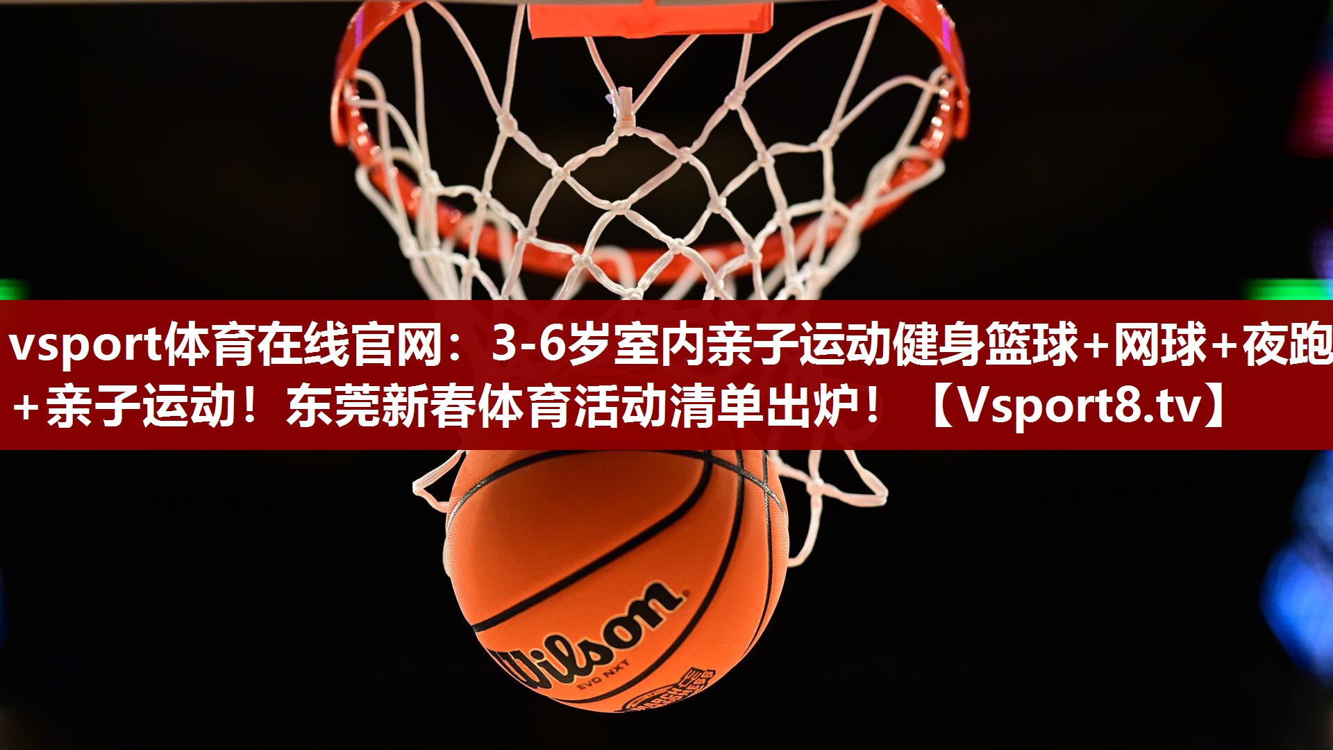 vsport体育在线官网：3-6岁室内亲子运动健身篮球+网球+夜跑+亲子运动！东莞新春体育活动清单出炉！