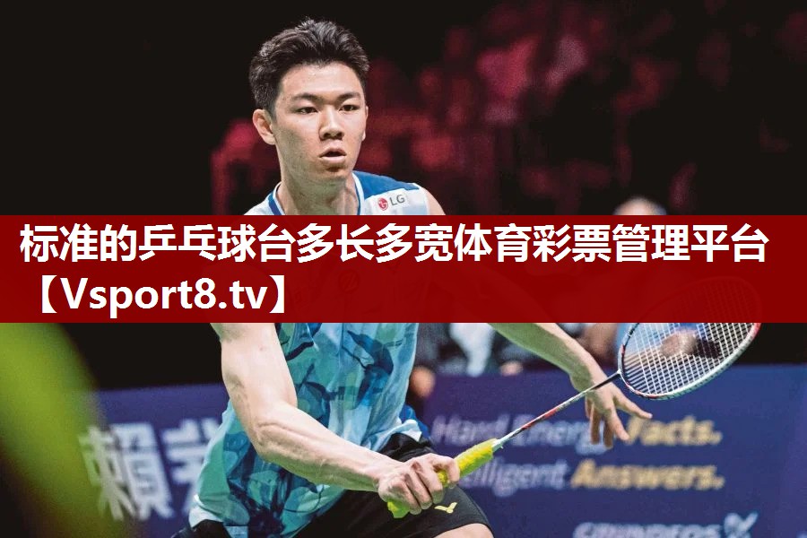 标准的乒乓球台多长多宽体育彩票管理平台