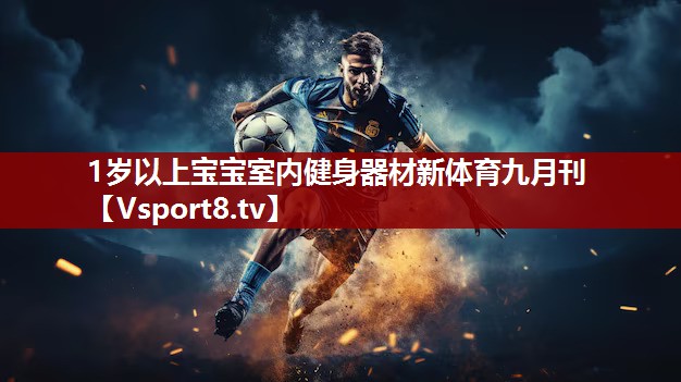 1岁以上宝宝室内健身器材新体育九月刊