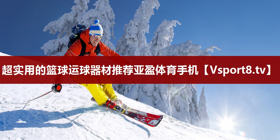 超实用的篮球运球器材推荐亚盈体育手机