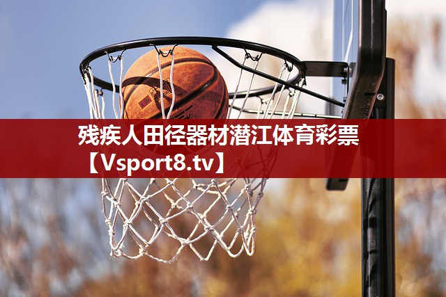残疾人田径器材潜江体育彩票