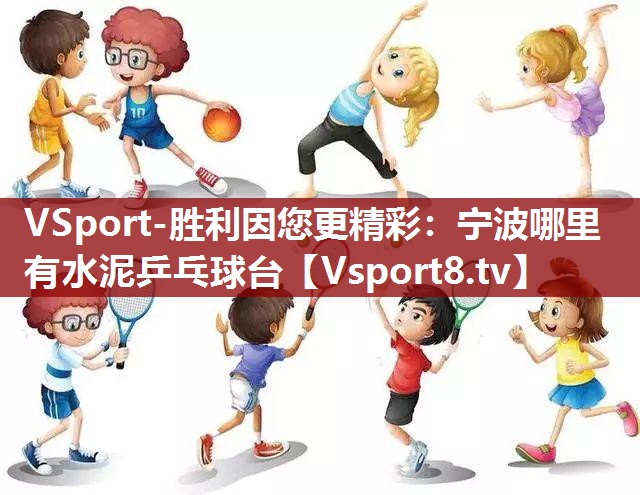 VSport-胜利因您更精彩：宁波哪里有水泥乒乓球台