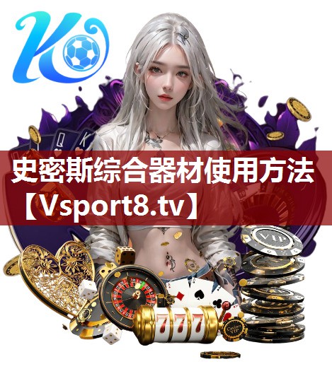 史密斯综合器材使用方法