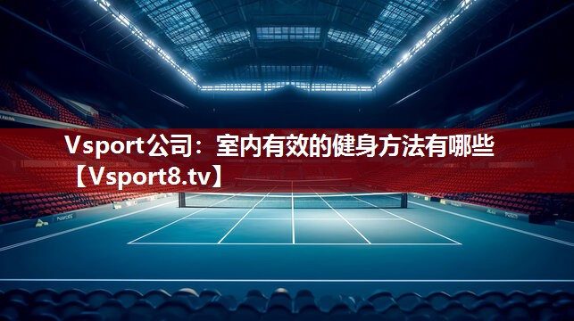 Vsport公司：室内有效的健身方法有哪些