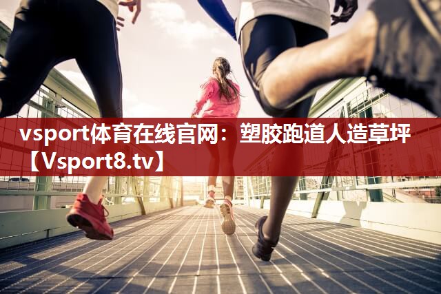 vsport体育在线官网：塑胶跑道人造草坪