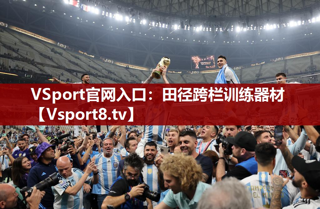 VSport官网入口：田径跨栏训练器材