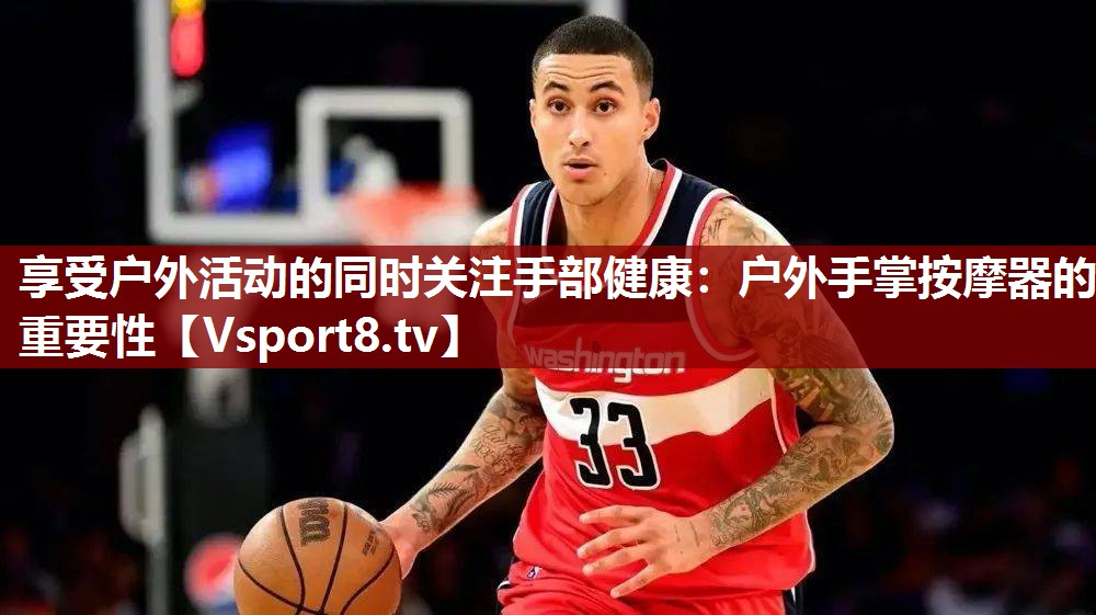 享受户外活动的同时关注手部健康：户外手掌按摩器的重要性