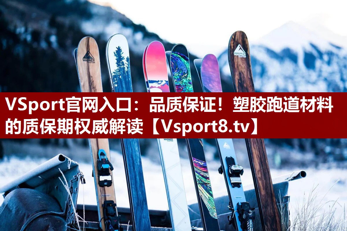 VSport官网入口：品质保证！塑胶跑道材料的质保期权威解读