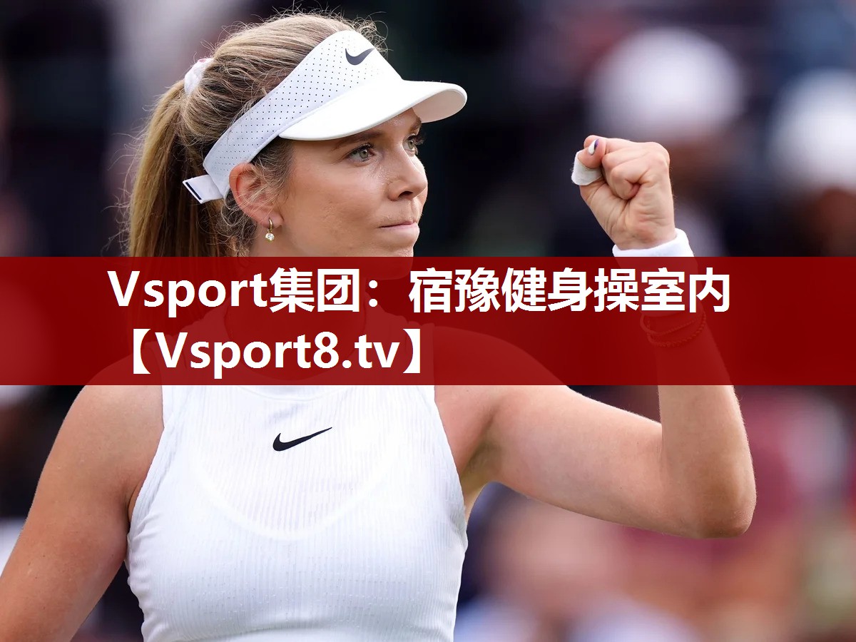 Vsport集团：宿豫健身操室内