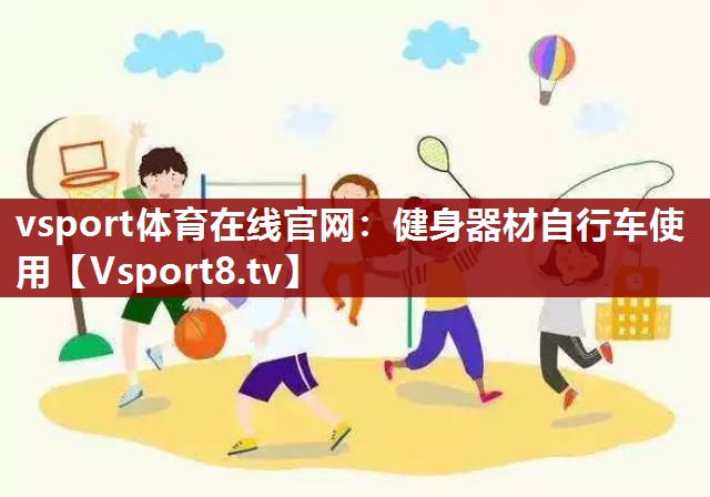 健身器材自行车使用