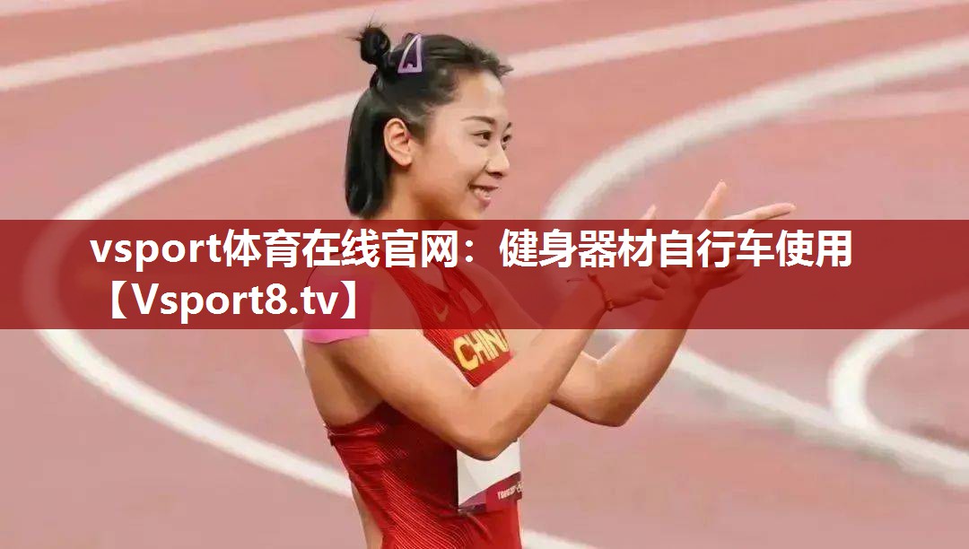 健身器材自行车使用