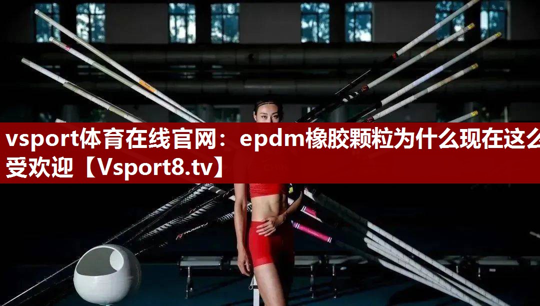 epdm橡胶颗粒为什么现在这么受欢迎