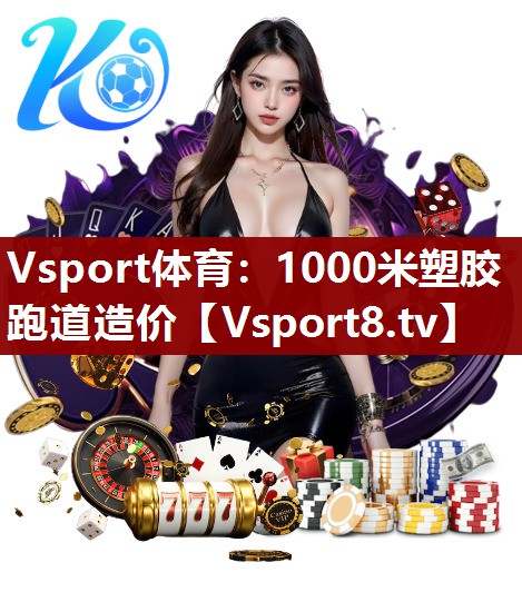 1000米塑胶跑道造价