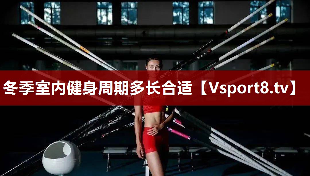 冬季室内健身周期多长合适