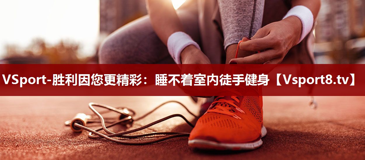 睡不着室内徒手健身