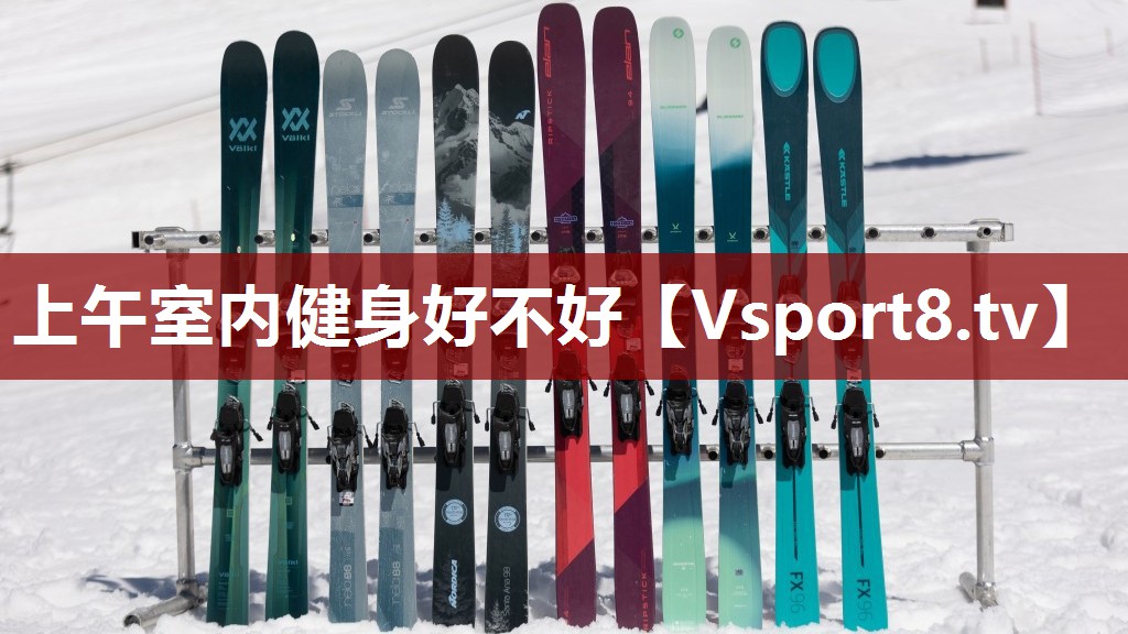 上午室内健身好不好