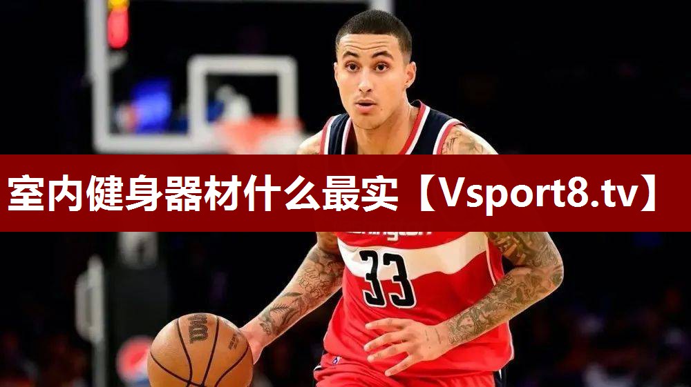 室内健身器材什么最实