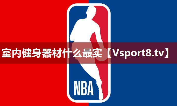 室内健身器材什么最实