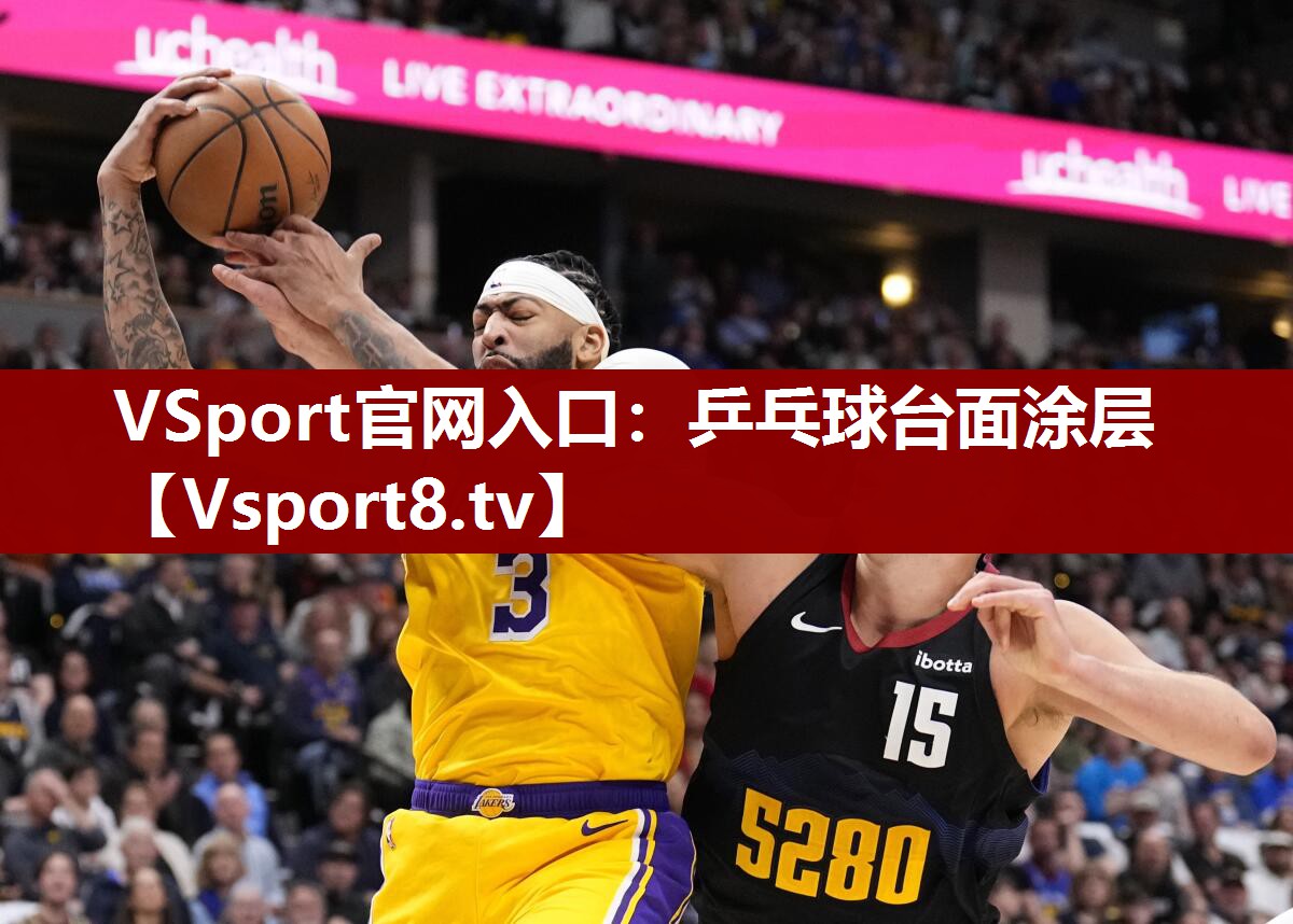 乒乓球台面涂层