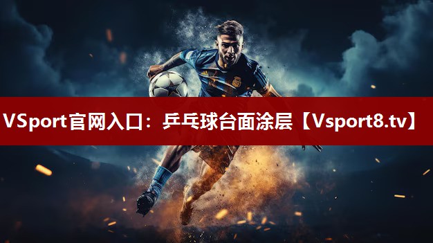 乒乓球台面涂层