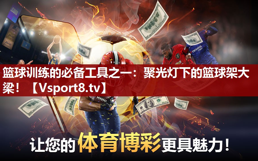 篮球训练的必备工具之一：聚光灯下的篮球架大梁！