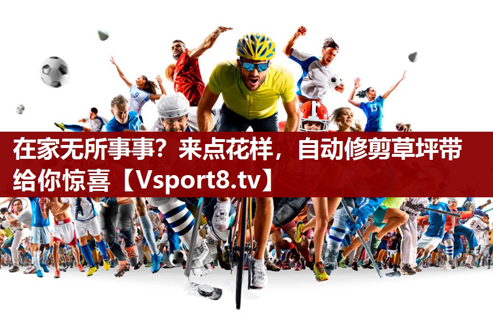 在家无所事事？来点花样，自动修剪草坪带给你惊喜