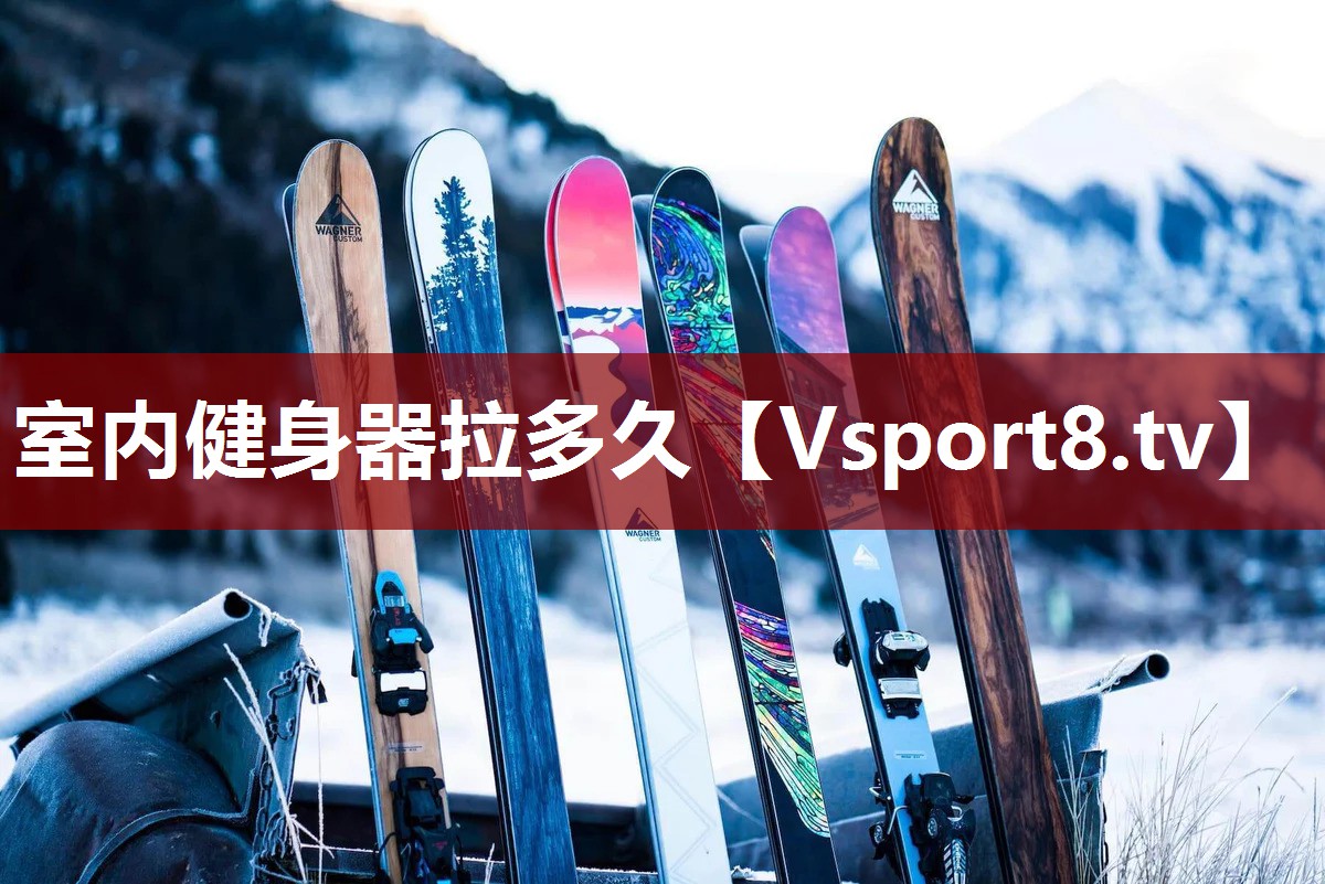 室内健身器拉多久