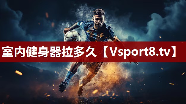 室内健身器拉多久