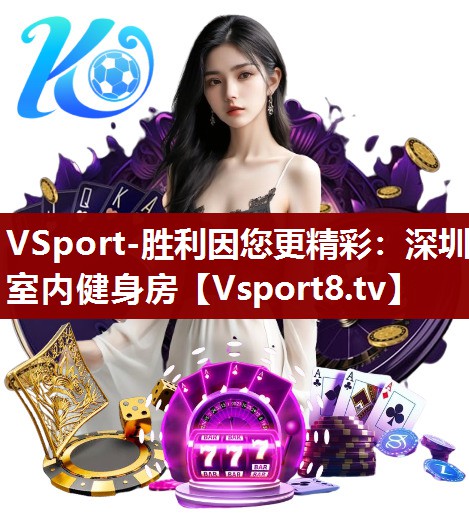深圳室内健身房
