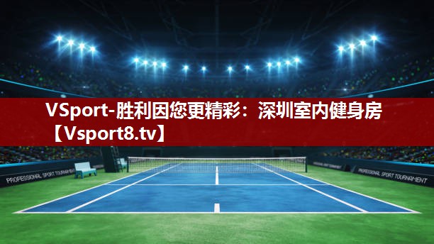 深圳室内健身房