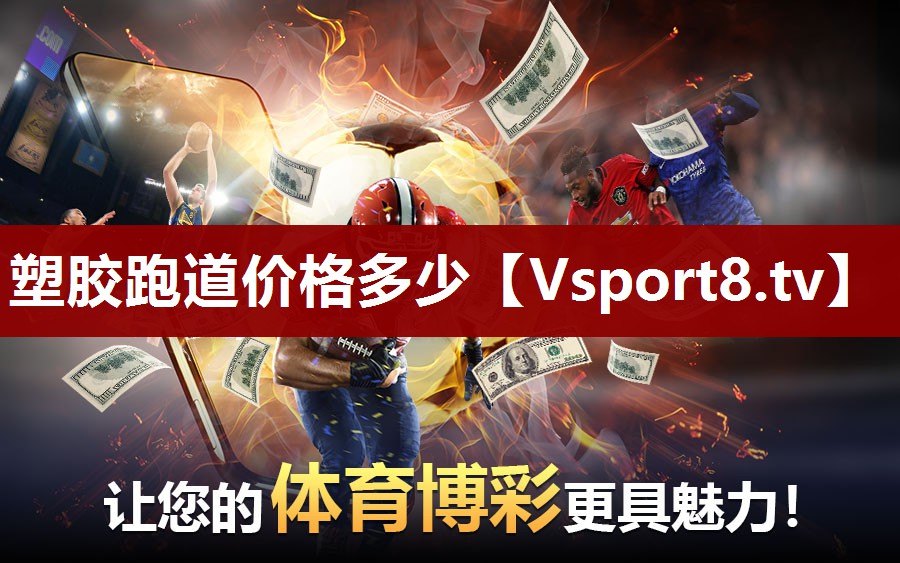 塑胶跑道价格多少