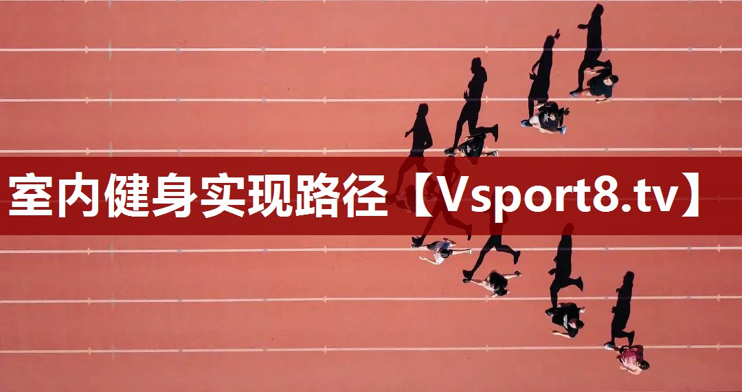 室内健身实现路径