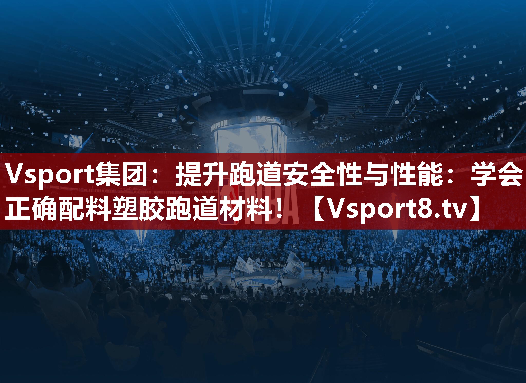 提升跑道安全性与性能：学会正确配料塑胶跑道材料！