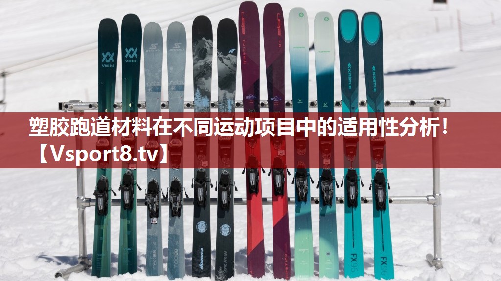 塑胶跑道材料在不同运动项目中的适用性分析！