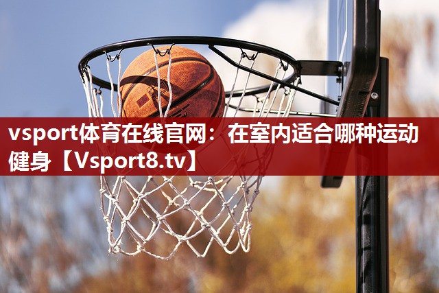 在室内适合哪种运动健身