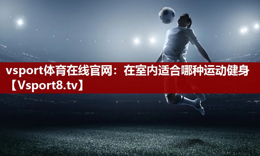 在室内适合哪种运动健身