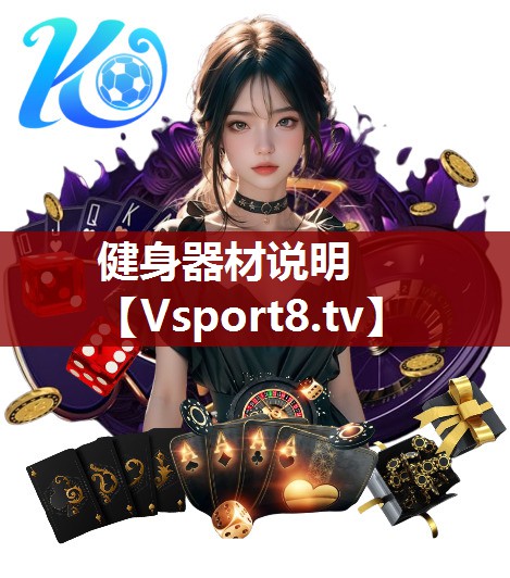 健身器材说明
