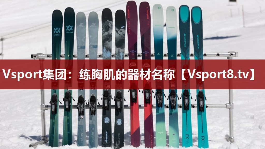 练胸肌的器材名称