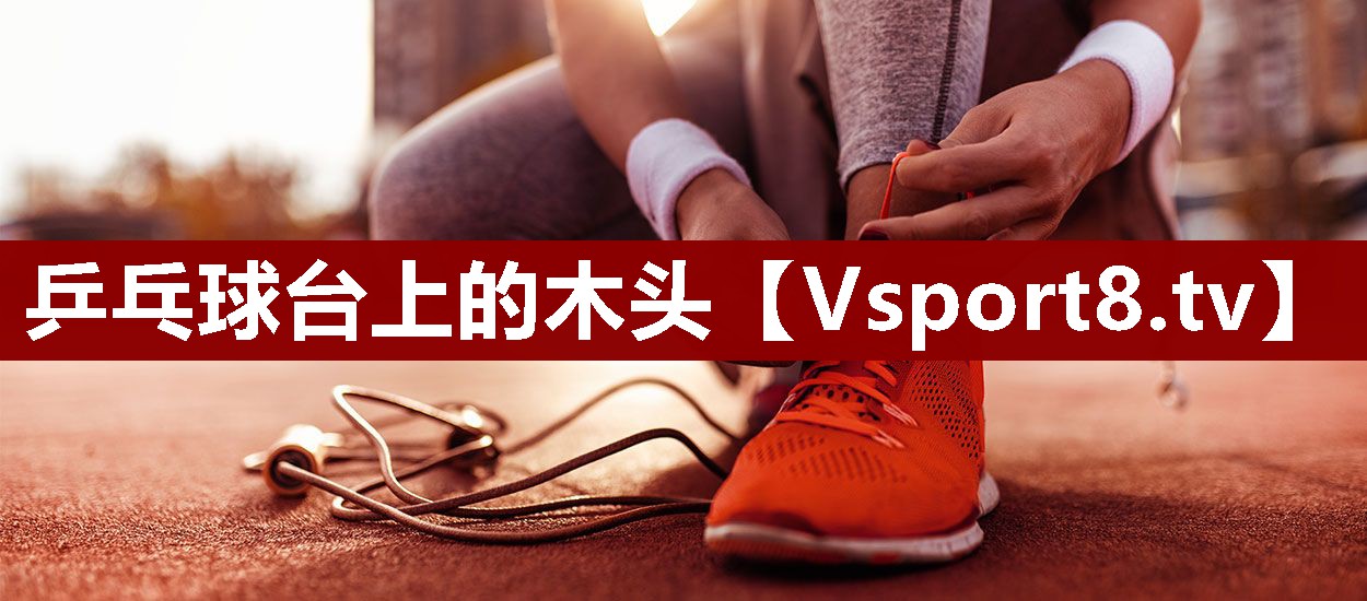乒乓球台上的木头