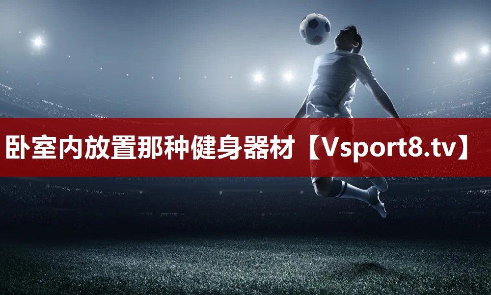 卧室内放置那种健身器材